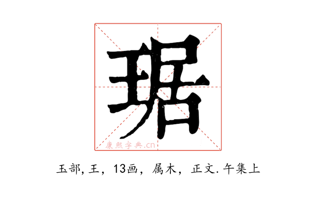 琚