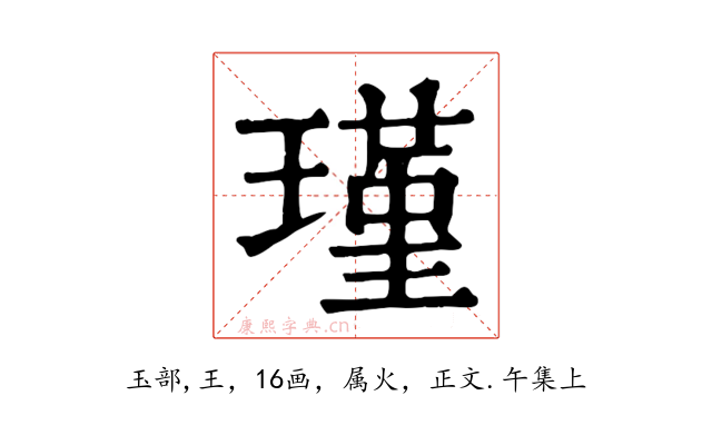 瑾