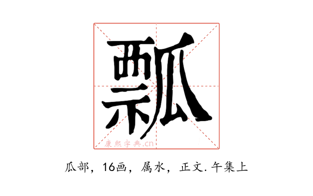 瓢