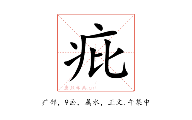 疪