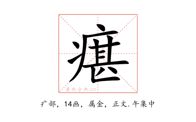 瘎