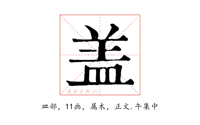 盖