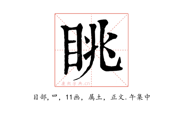 眺
