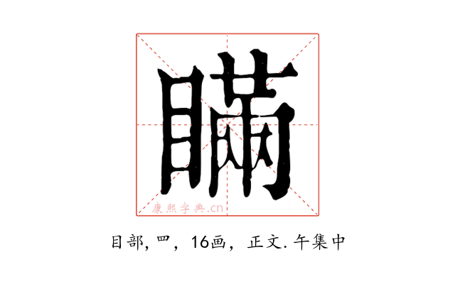 瞞