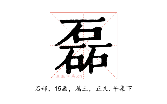 磊