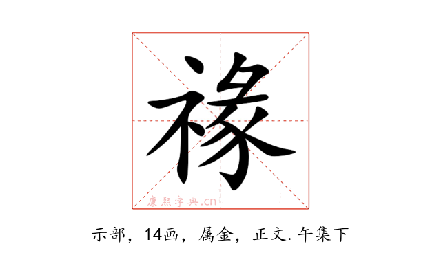 禒