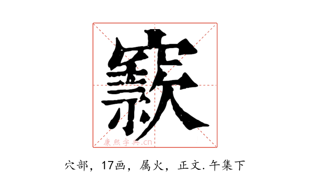 窾