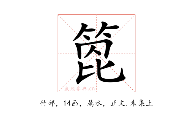 箆