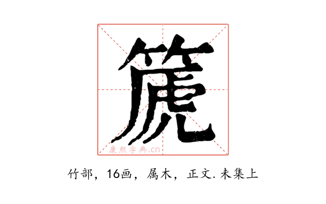 篪