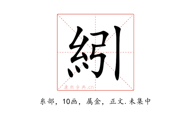 紖