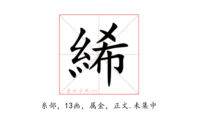 絺