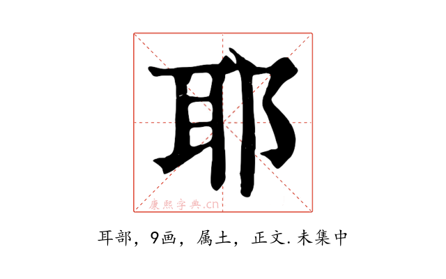 耶