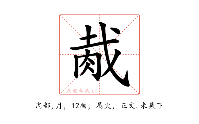 胾