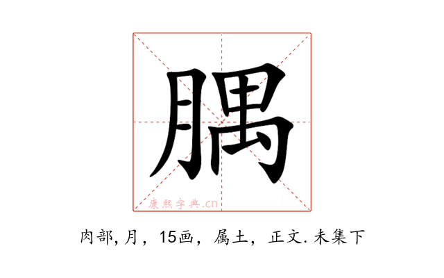 腢