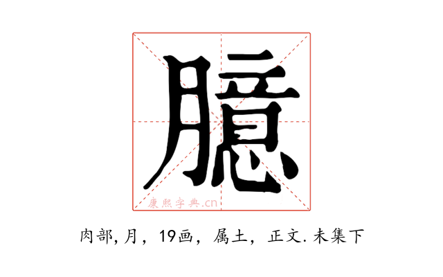 臆