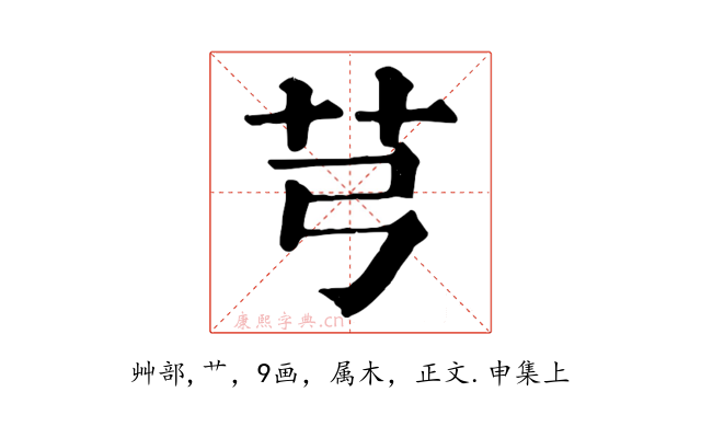 芎