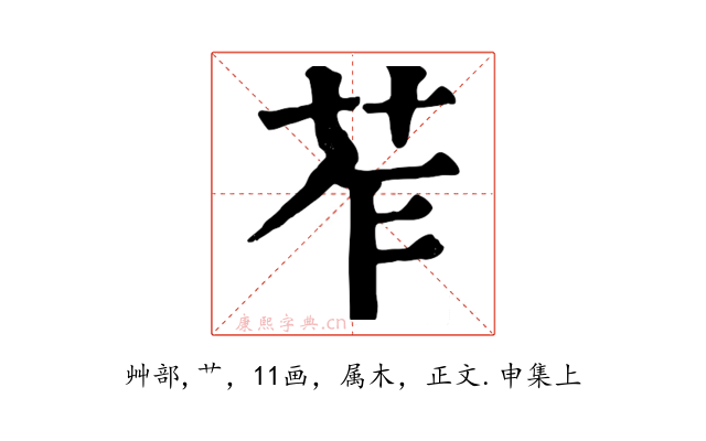苲