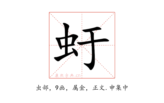 虶
