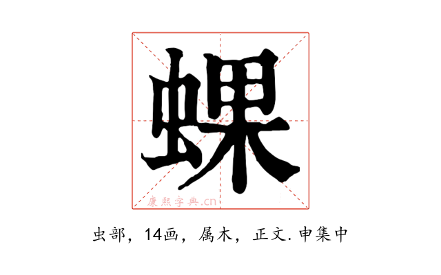 蜾