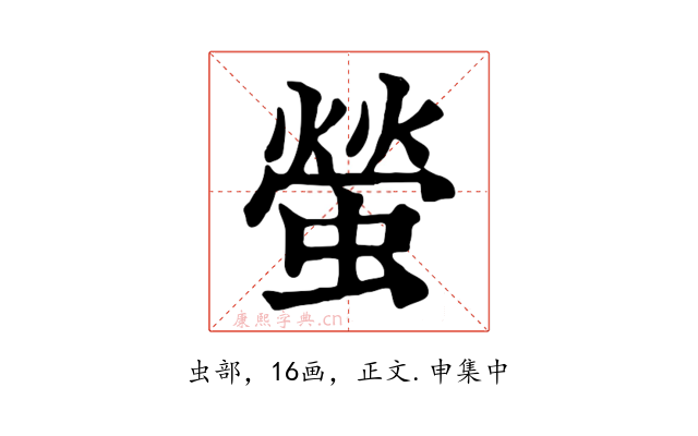 螢