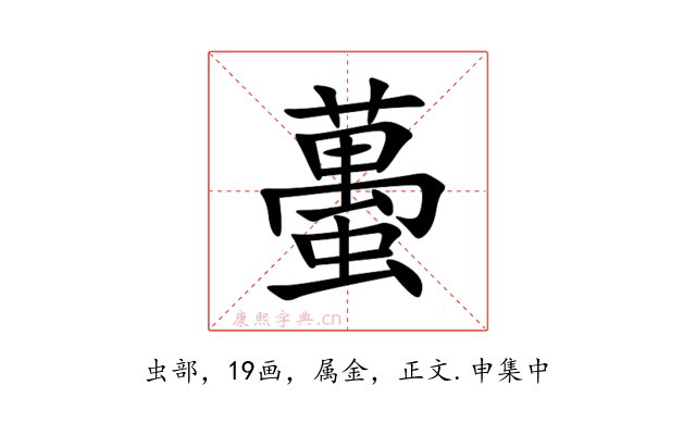 蠆