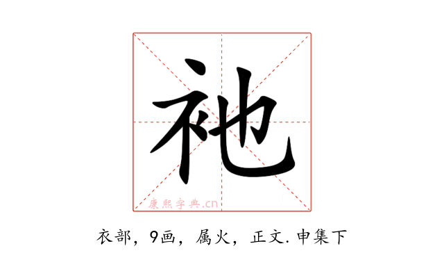 衪