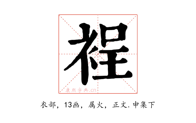 裎