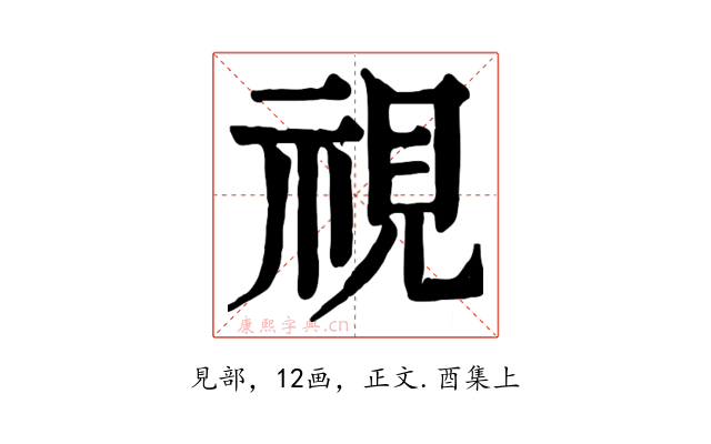 視