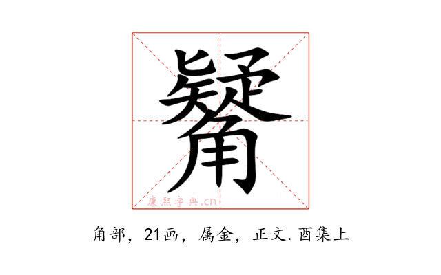 觺