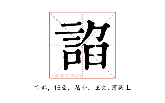 諂