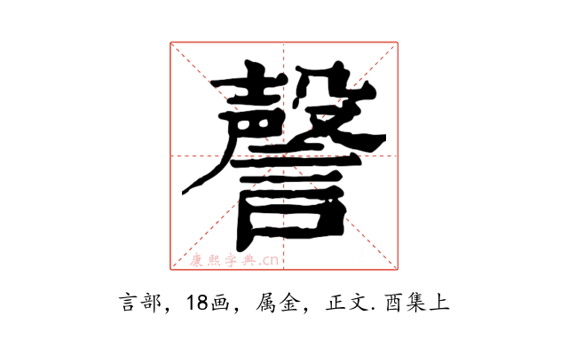 謦