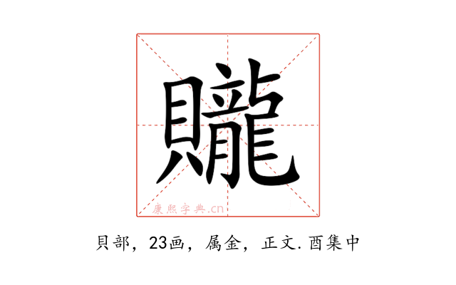 贚