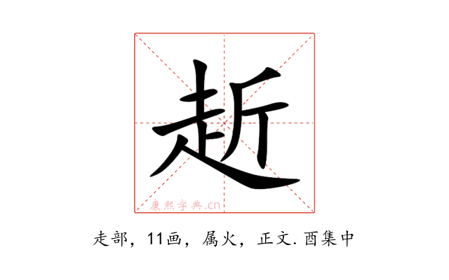 赾