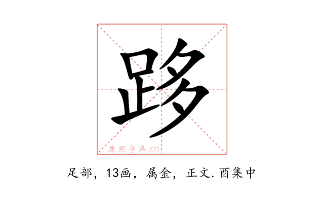 跢