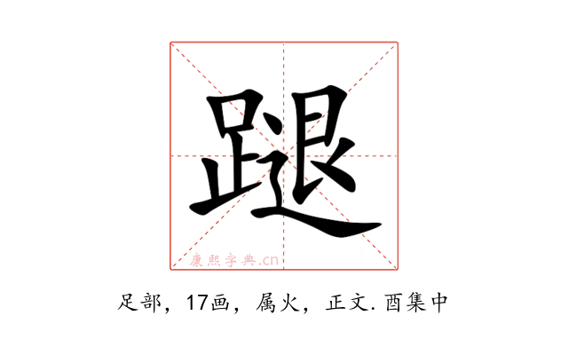 蹆
