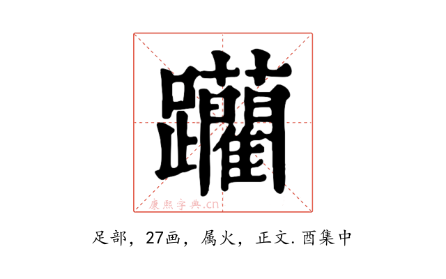 躪