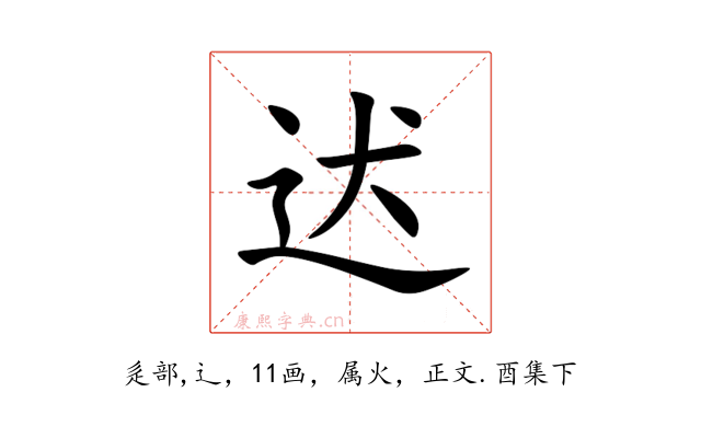 迖