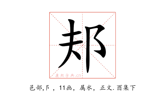 邞