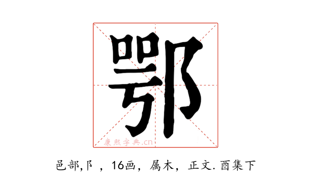 鄂
