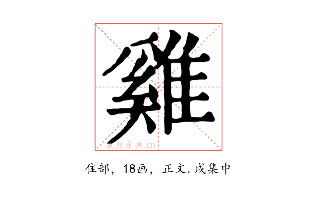 雞