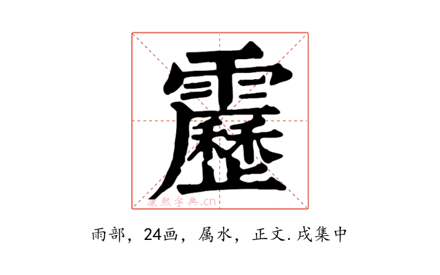 靂