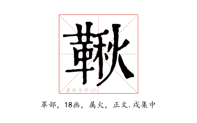 鞦