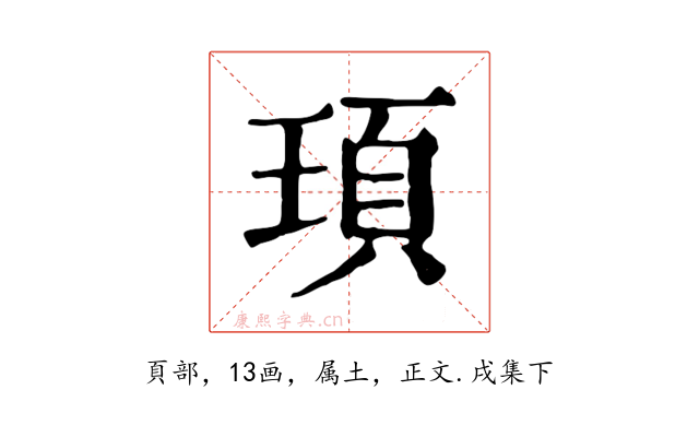 頊
