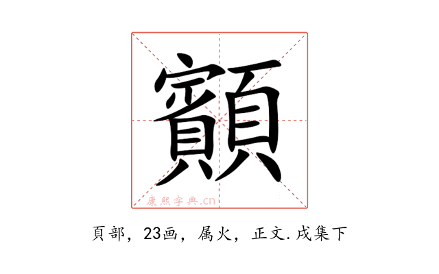 顮