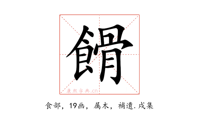 餶