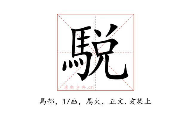 駾