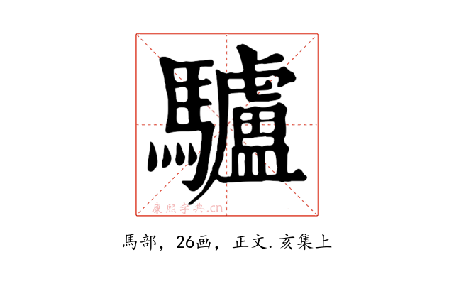 驢