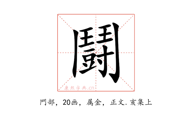 鬪