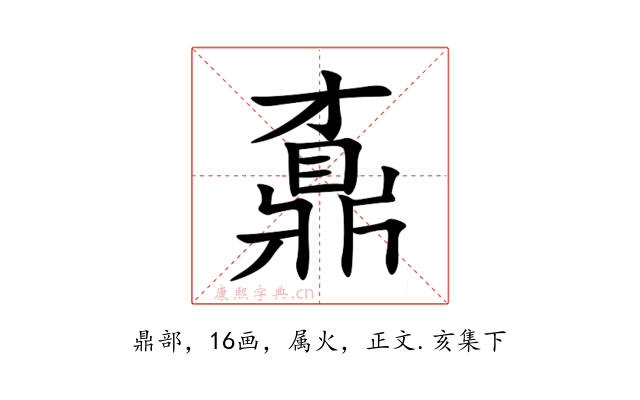 鼒