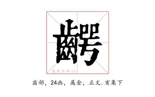 齶